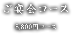 ご宴会コース